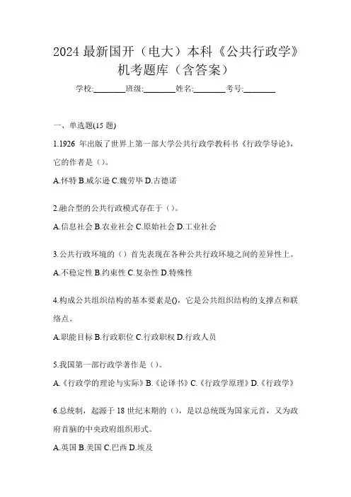 2024最新国开(电大)本科《公共行政学》机考题库(含答案)