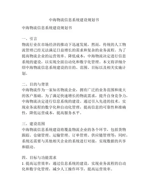 中海物流信息系统建设规划书