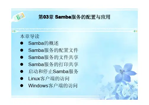 Red.Hat.Linux服务器配置与应用(第2版)第03章 Samba服务的配置与应用