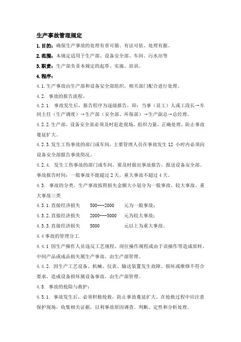 药品生产企业GMP生产事故管理规定