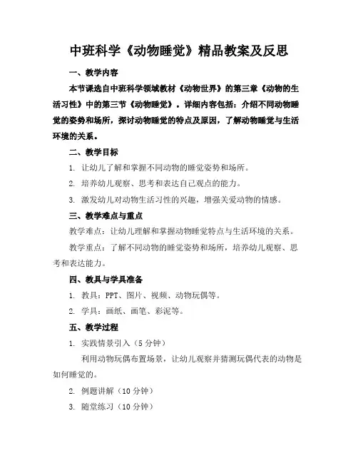 中班科学《动物睡觉》精品教案及反思