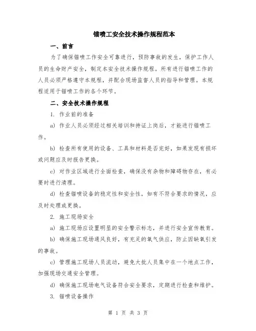 锚喷工安全技术操作规程范本