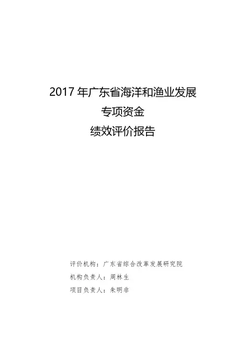 2017年广东省海洋和渔业发展专项资金绩效评价报告
