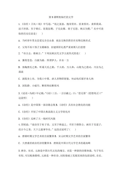 人教版高中历史必修三同步课后强化作业： 第9课辉煌灿烂的文学