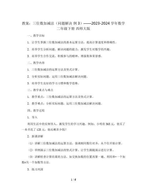 三位数加减法(问题解决 例3)(教案)2023-2024学年数学  二年级下册  西师大版