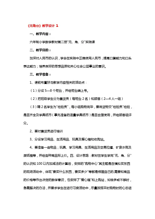 《元角分》教学设计一等奖3篇