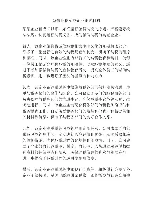 诚信纳税示范企业事迹材料
