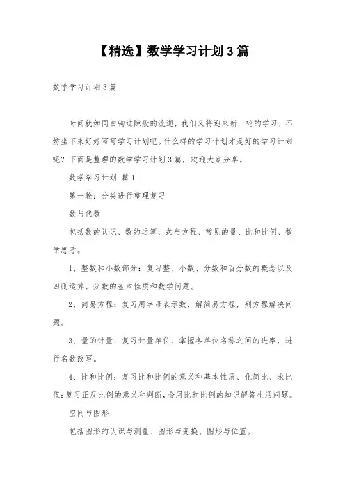 【精选】数学学习计划3篇
