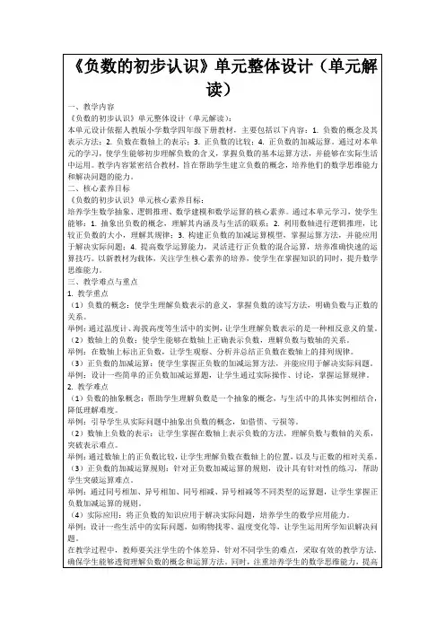 《负数的初步认识》单元整体设计(单元解读)