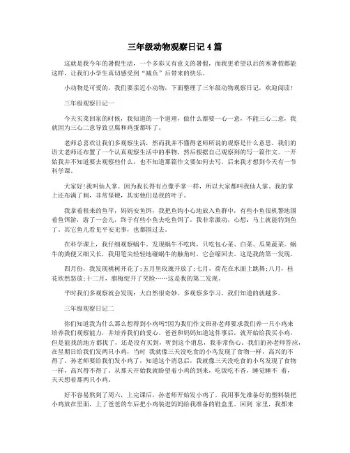 三年级动物观察日记4篇
