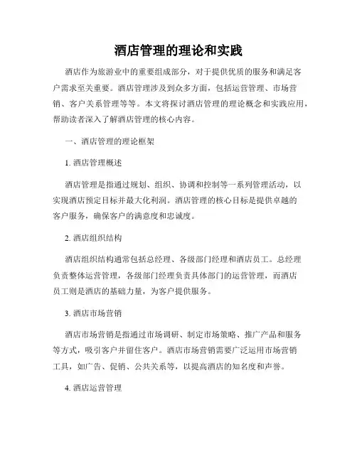 酒店管理的理论和实践