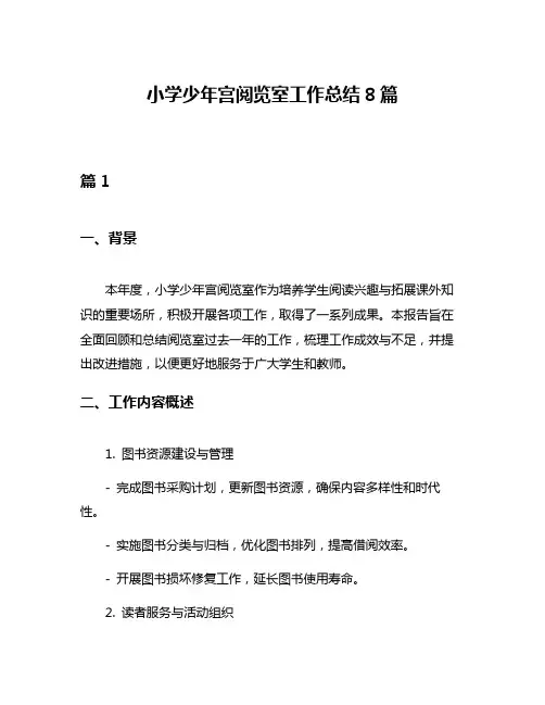 小学少年宫阅览室工作总结8篇