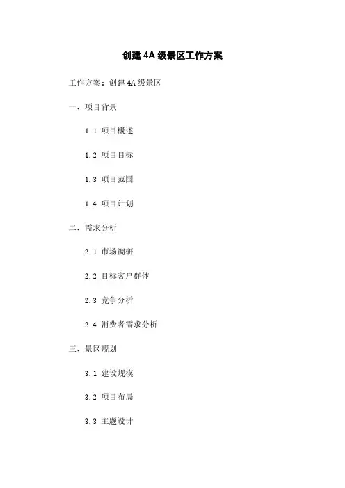 创建4A级景区工作方案