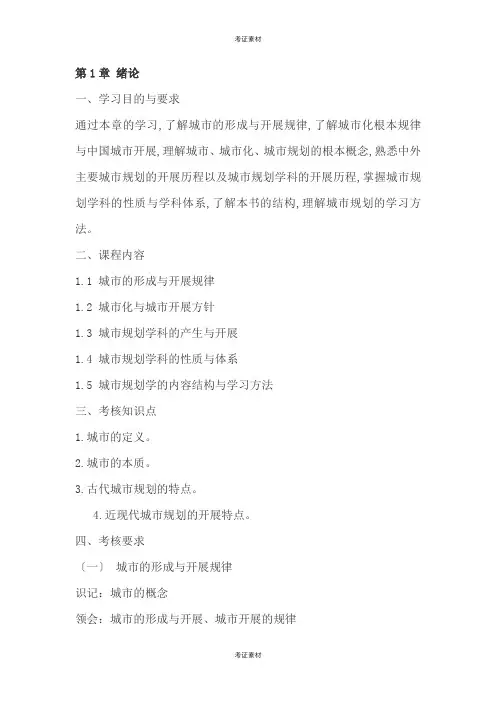 城市规划原理各章知识点