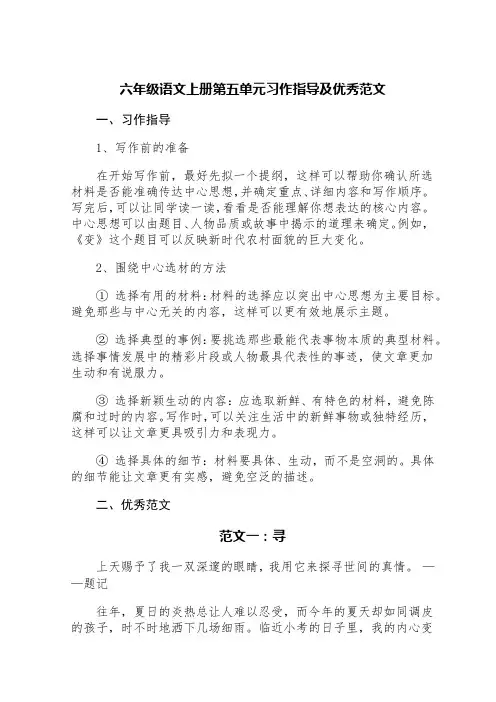 六年级语文上册第五单元习作指导及优秀范文(精选六篇)