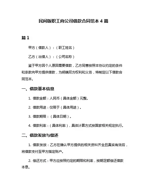 民间版职工向公司借款合同范本4篇