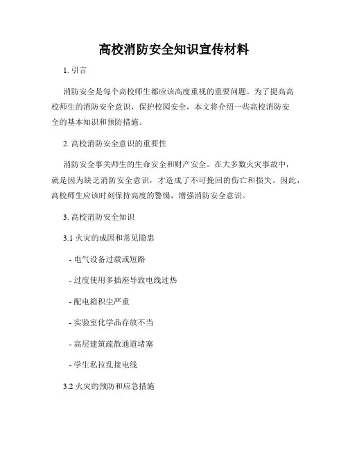 高校消防安全知识宣传材料