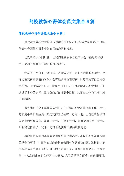 驾校教练心得体会范文集合6篇