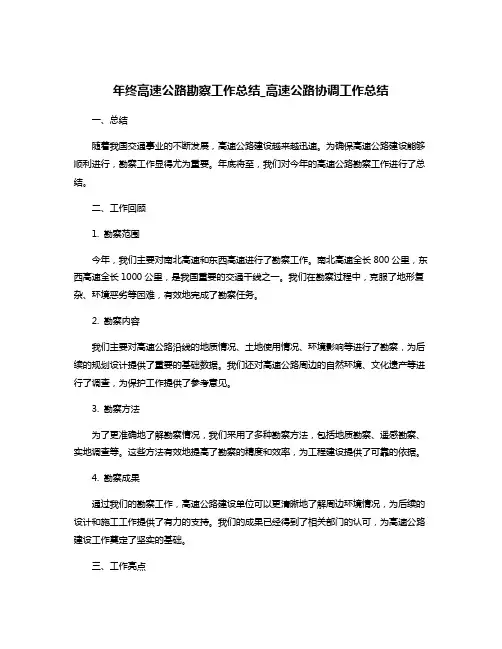 年终高速公路勘察工作总结_高速公路协调工作总结