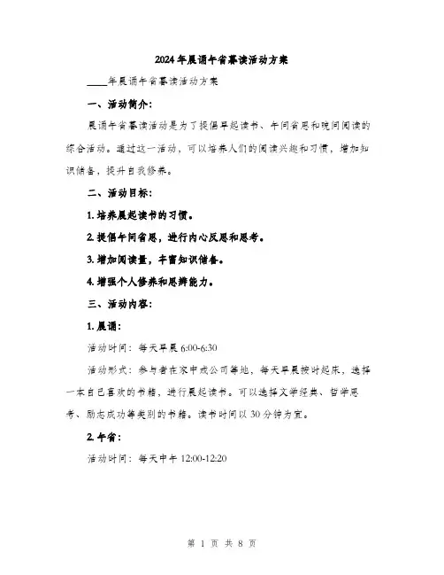 2024年晨诵午省暮读活动方案（三篇）