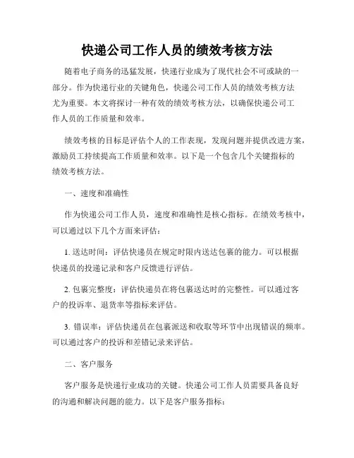 快递公司工作人员的绩效考核方法