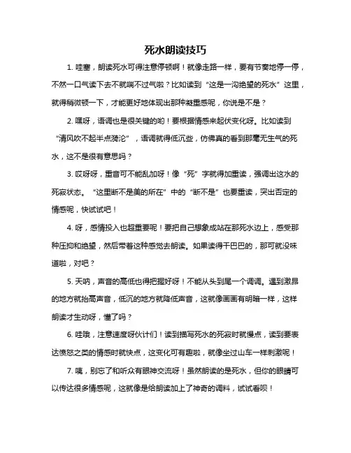 死水朗读技巧