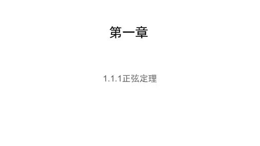 高中数学必修五第一章1.1  正弦定理第一节正弦定理