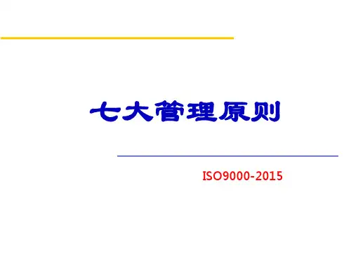 ISO9001 3-七大原则