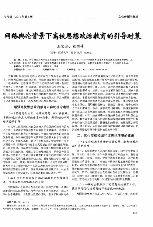 网络舆论背景下高校思想政治教育的引导对策
