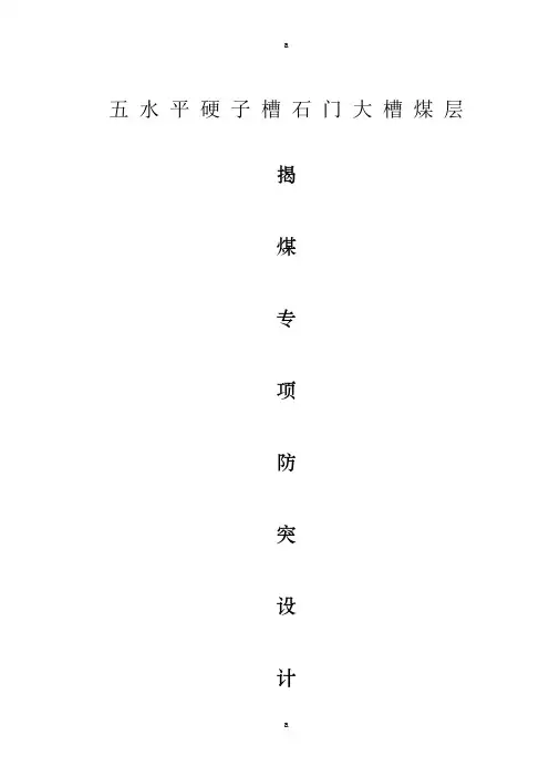 石门揭煤专项防突设计