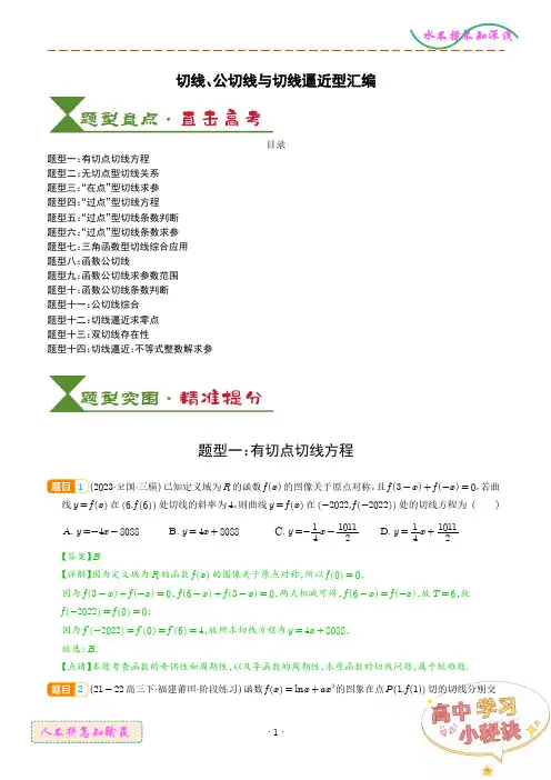 切线、公切线与切线逼近型汇编+(解析版)