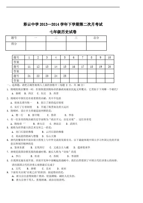 七年级下学期历史第二次月考试卷