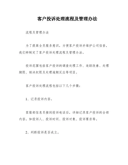 客户投诉处理流程及管理办法