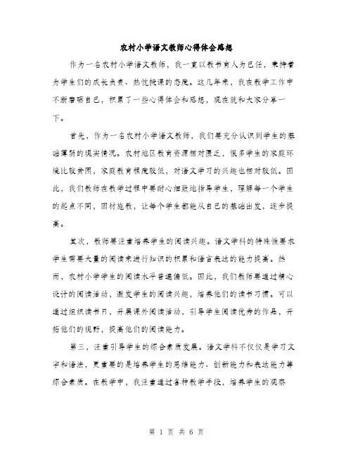农村小学语文教师心得体会感想（三篇）