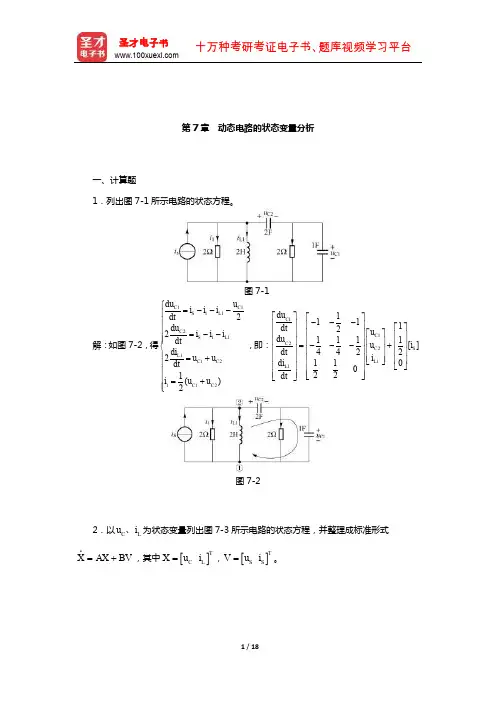 陈洪亮《电路基础》(下册)章节题库(动态电路的状态变量分析)