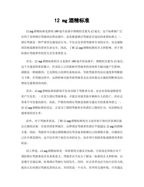 12 mg酒精标准