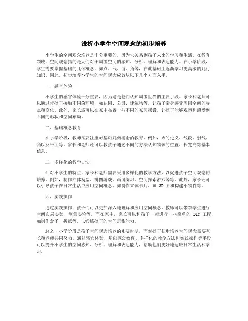 浅析小学生空间观念的初步培养