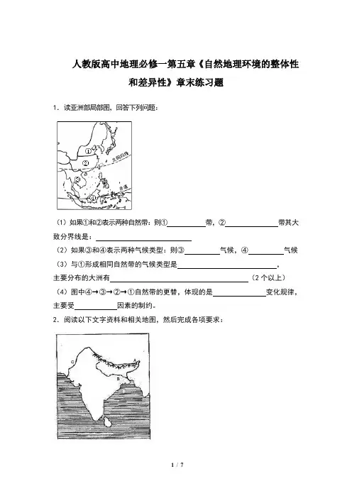 人教版高中地理必修一第五章《自然地理环境的整体性和差异性》章末练习题(含两套题)