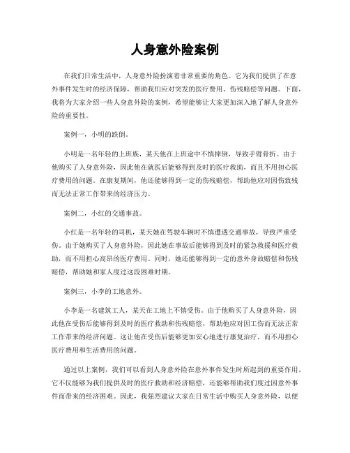人身意外险案例