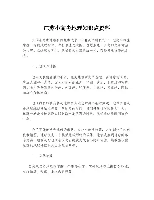江苏小高考地理知识点资料