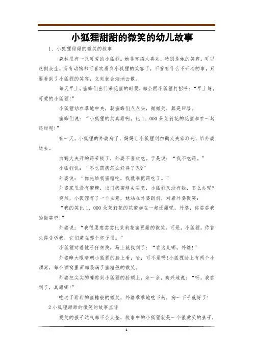 小狐狸甜甜的微笑的幼儿故事