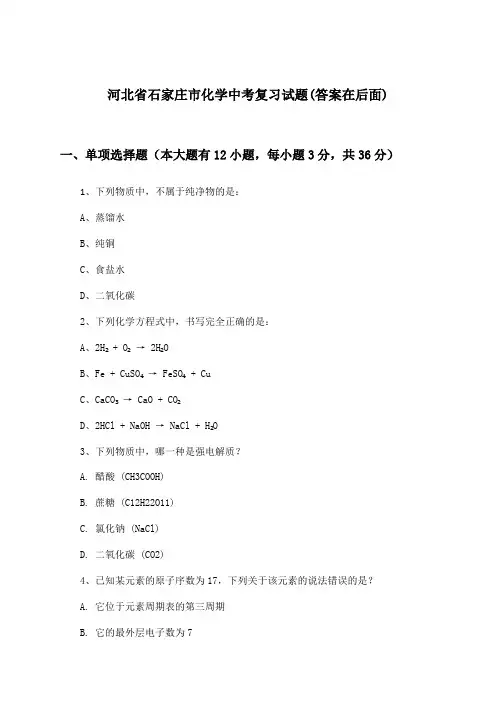 河北省石家庄市中考化学试题及答案指导