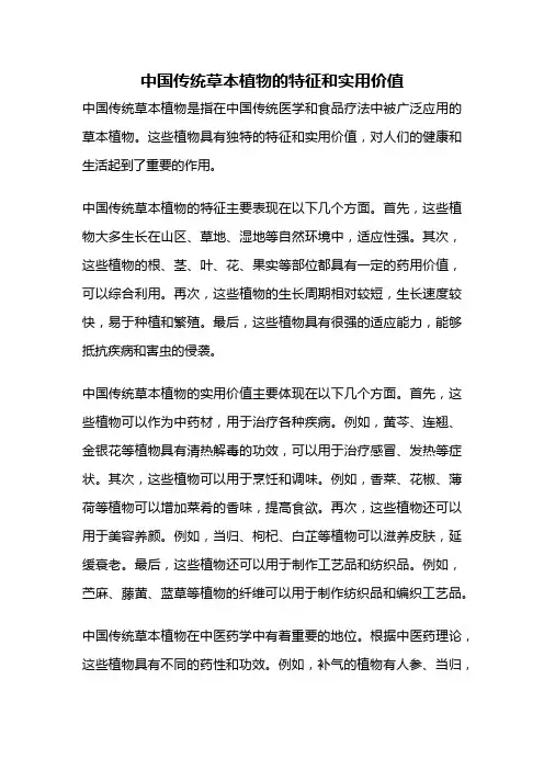 中国传统草本植物的特征和实用价值