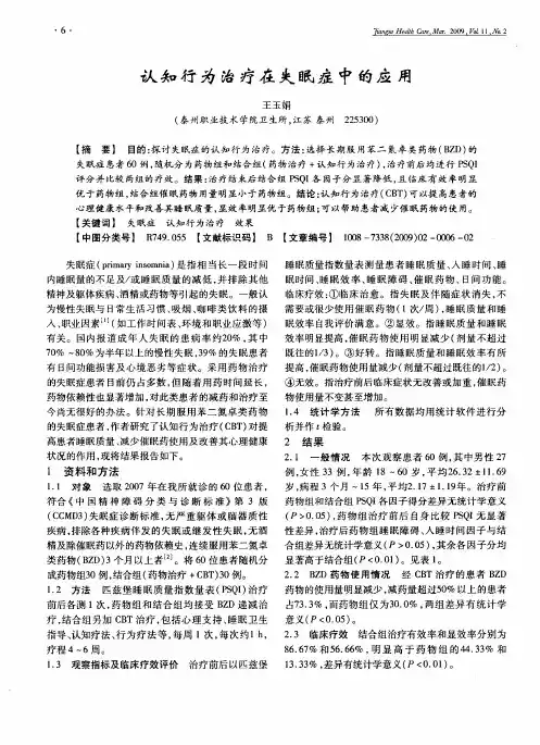 认知行为治疗在失眠症中的应用