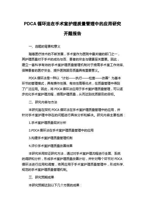 PDCA循环法在手术室护理质量管理中的应用研究开题报告