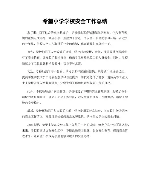 希望小学学校安全工作总结