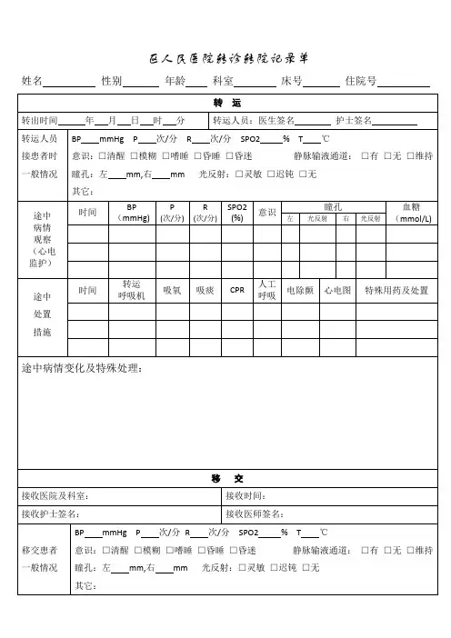 人民医院转诊转院记录单