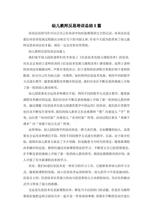幼儿教师反思培训总结5篇