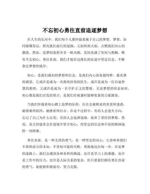 不忘初心勇往直前追逐梦想