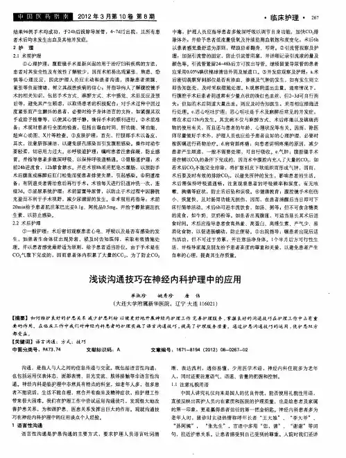 浅谈沟通技巧在神经内科护理中的应用